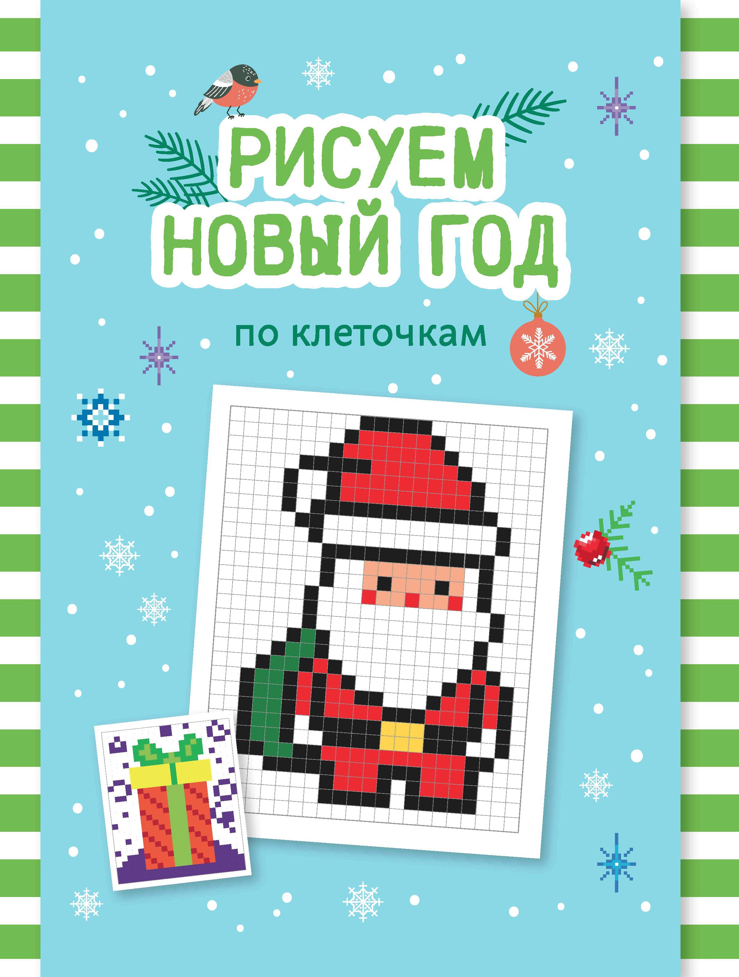 Рисуем Новый год по клеточкам: книга-раскраска для детей дп