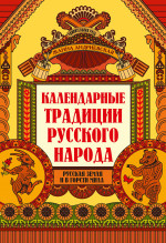 Календарные традиции русского народа дп