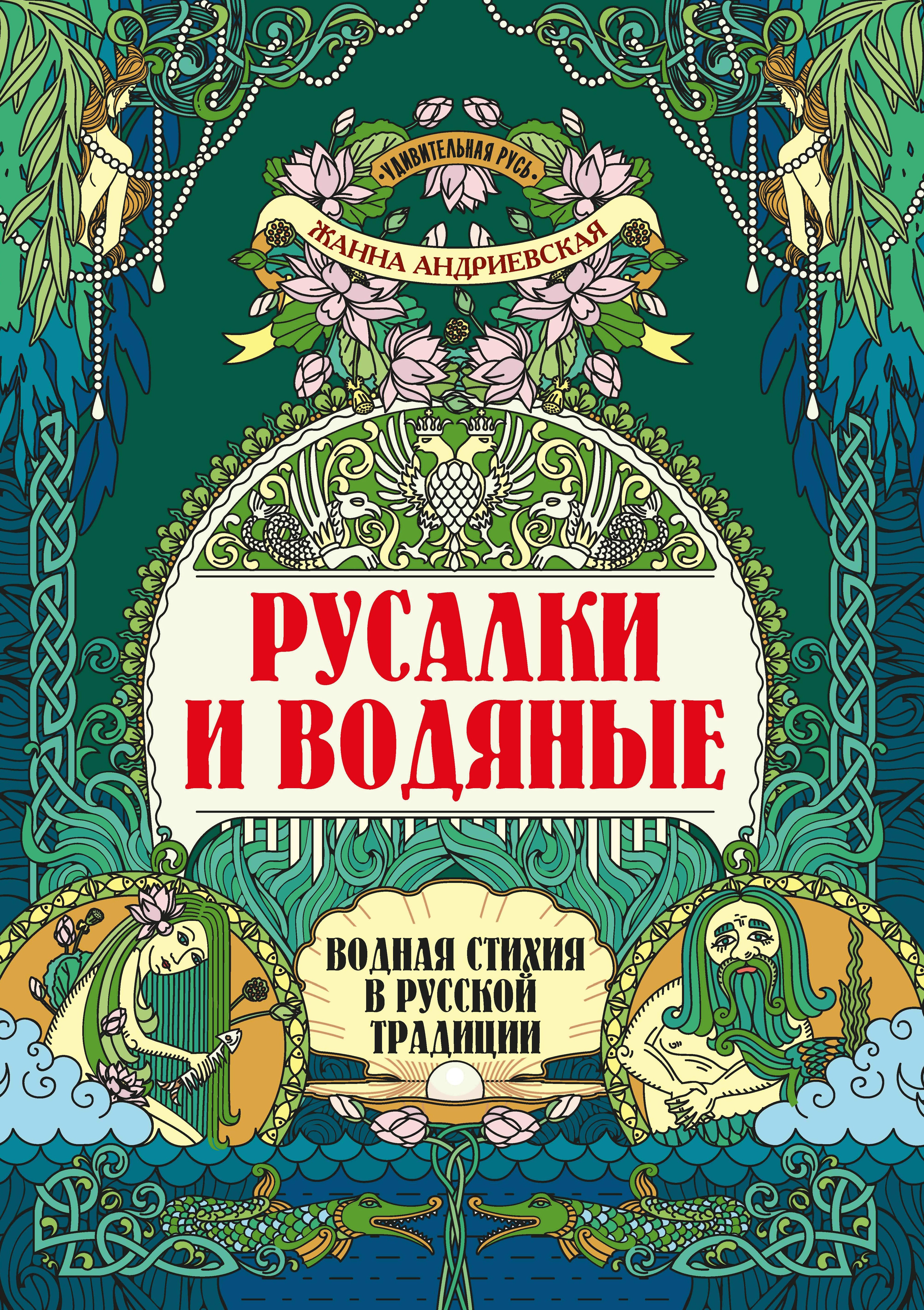 Русалки и водяные: водная стихия в русской традиции дп