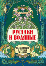 Русалки и водяные: водная стихия в русской традиции дп