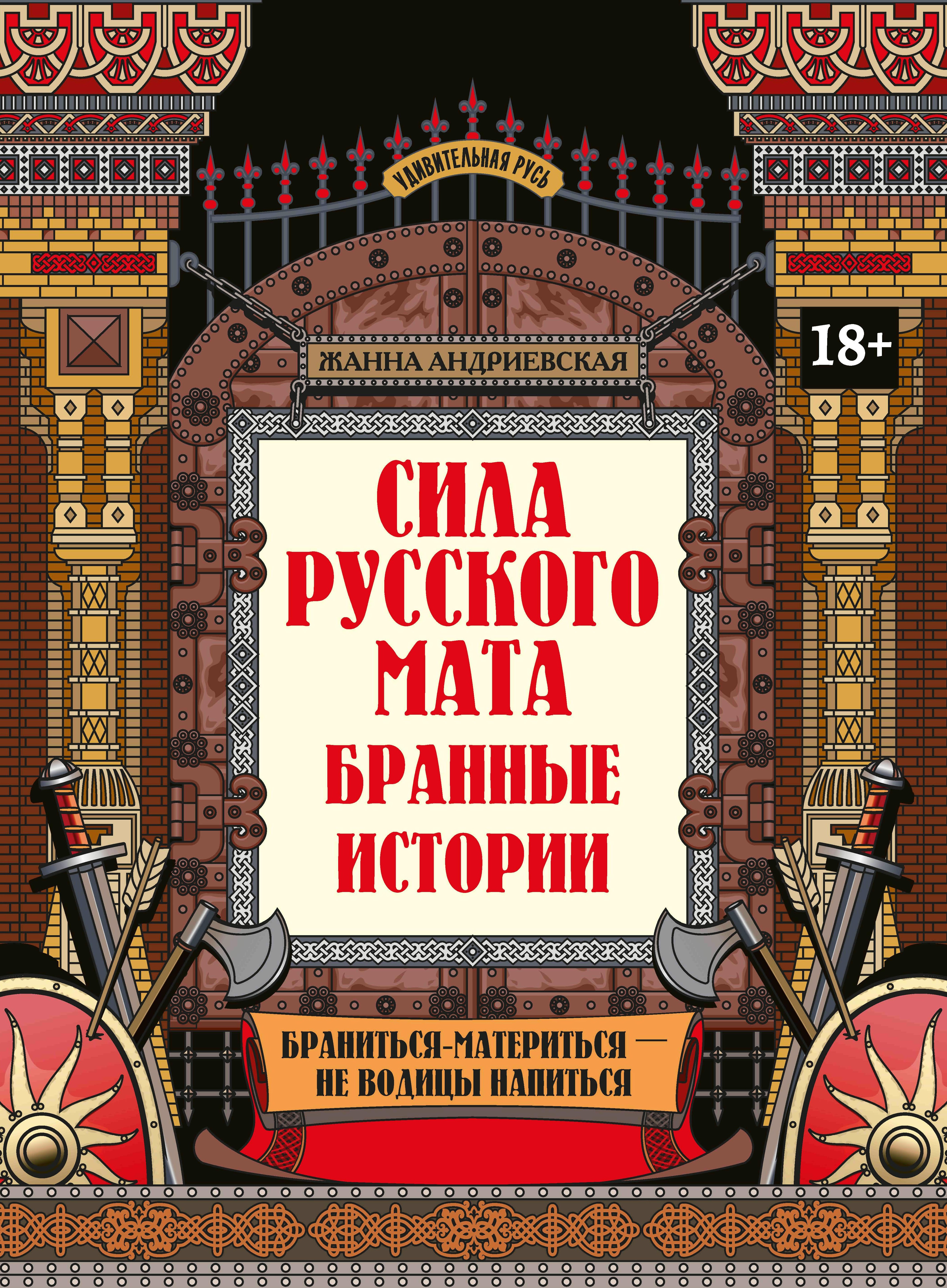 Сила русского мата: бранные истории дп