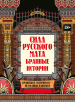 Сила русского мата: бранные истории дп