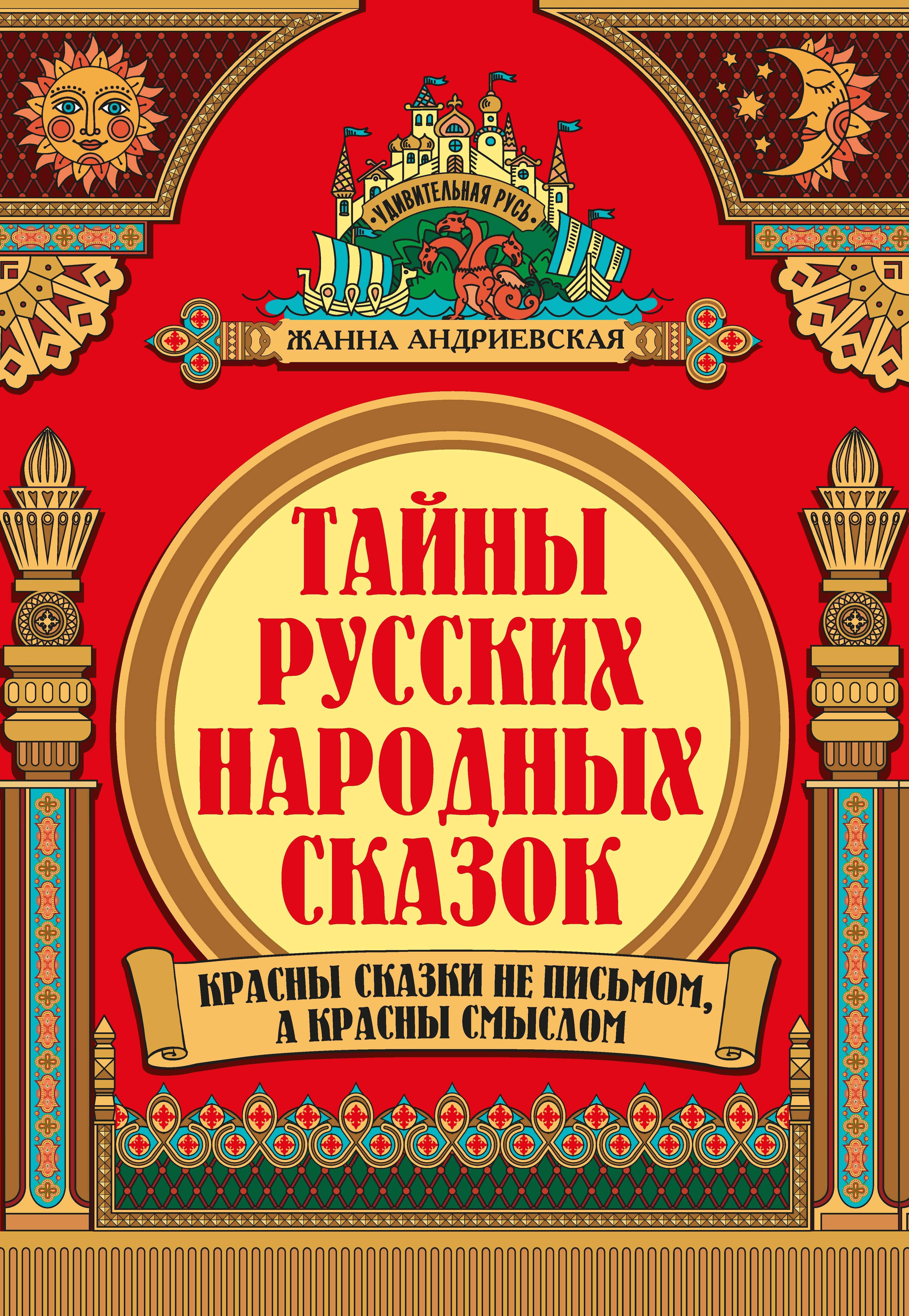 Тайны русских народных сказок дп