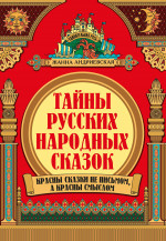 Тайны русских народных сказок дп