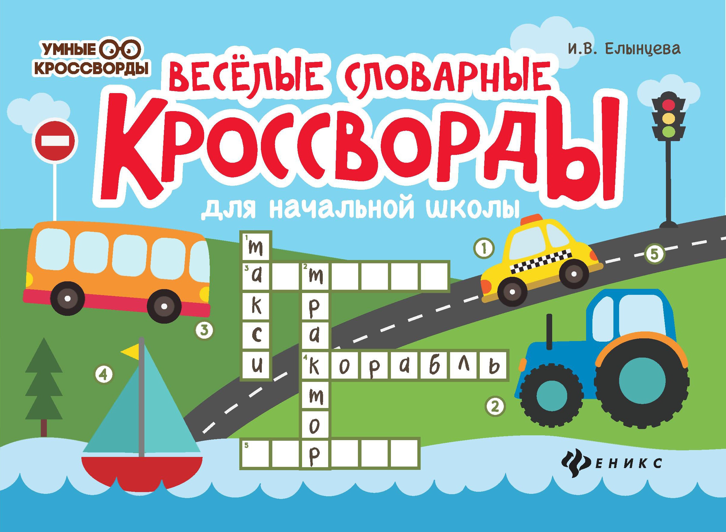 Веселые словарные кроссворды для нач.шк.дп