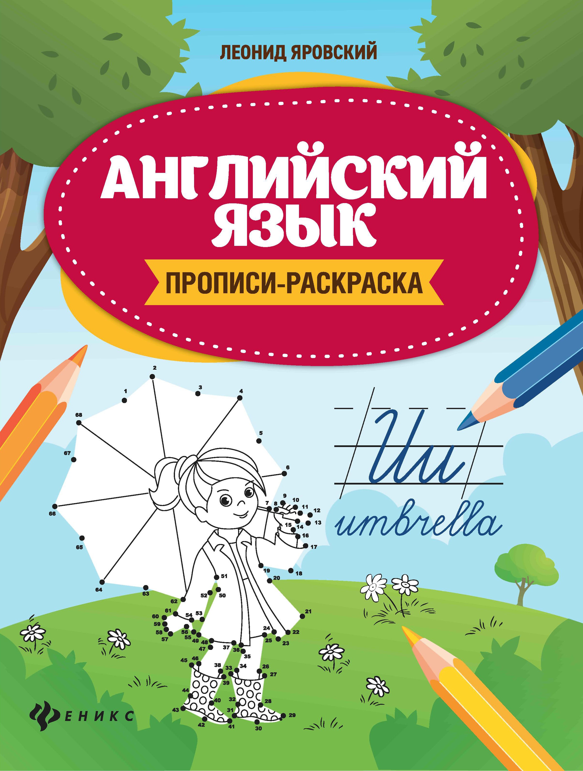 Английский язык:прописи-раскраска дп