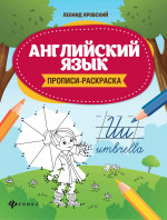 Английский язык:прописи-раскраска дп
