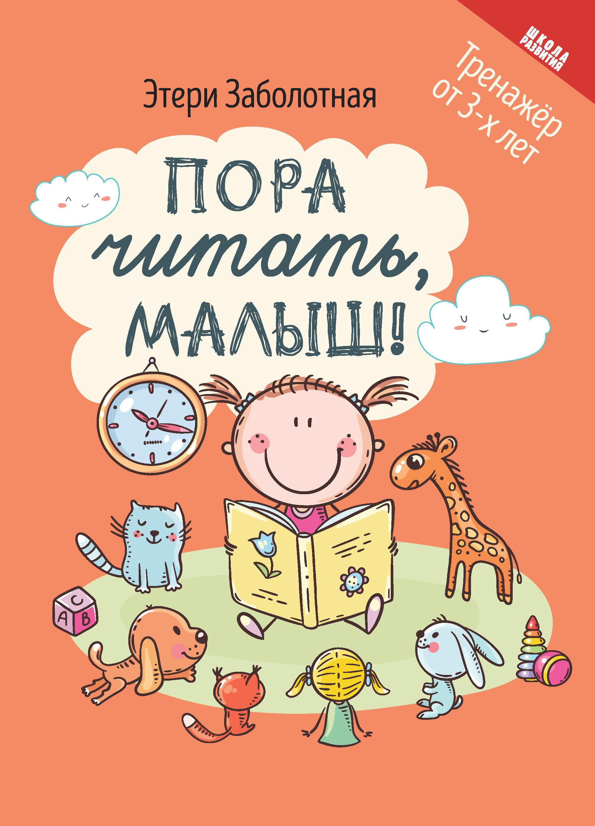 Пора читать, малыш! дп
