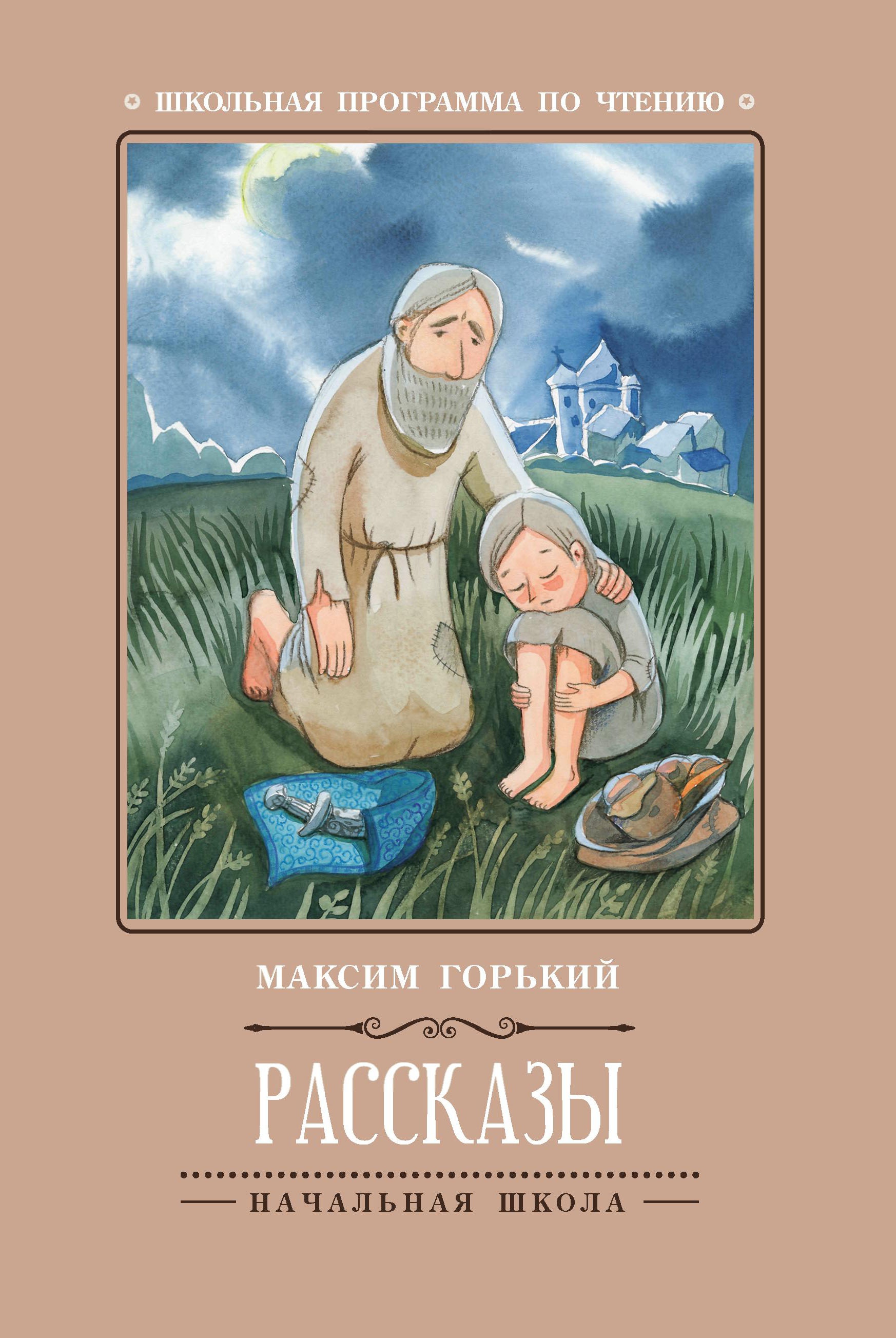 Рассказы (М.Горький) дп