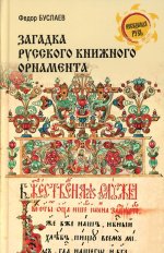 Загадка русского книжного орнамента