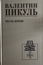 Честь имею.Исповедь офицера Российского Генштаб