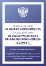 Федеральный закон "Об исполнительном производстве" и Федеральный закон "Об органах принудительного исполнения Российской Федерации" на 2024 год