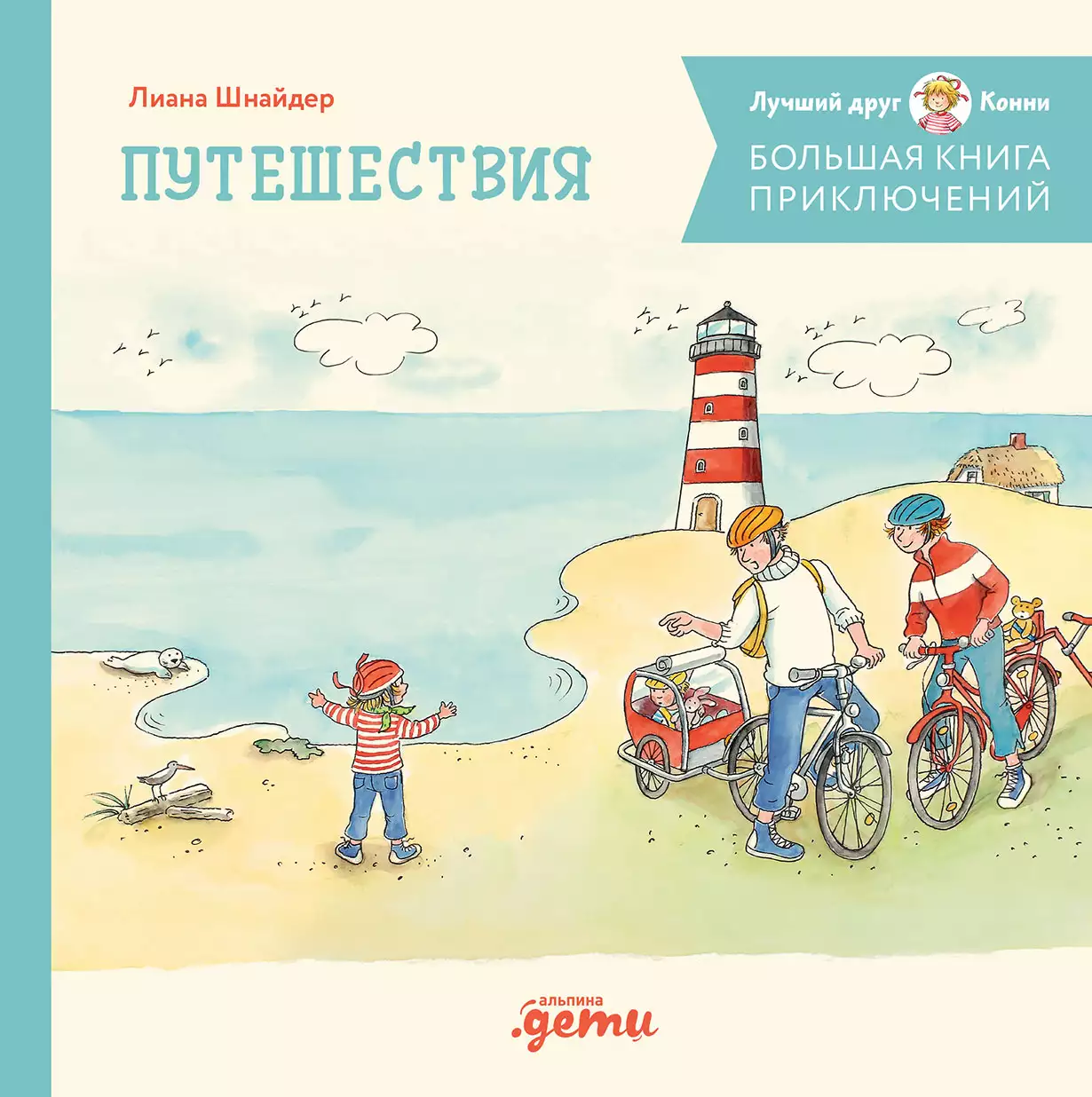 [переплет] Большая книга приключений Конни. Путешествия