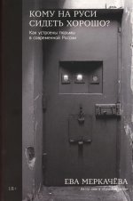 Кому на Руси сидеть хорошо: Как устроены тюрьмы в современной России