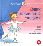 Конни занимается танцами