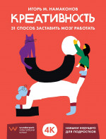 Креативность: 31 способ заставить мозг работать
