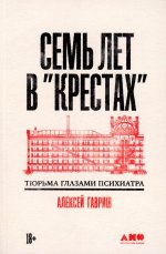 Семь лет в "Крестах": Тюрьма глазами психиатра