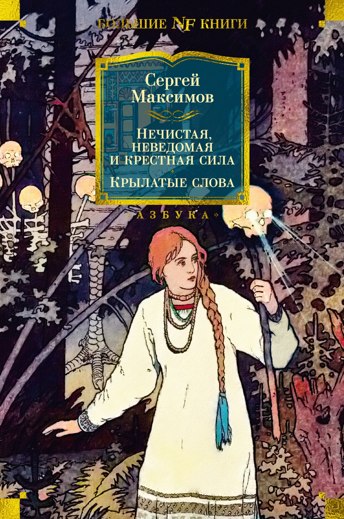 Нечистая, неведомая и крестная сила. Крылатые сло