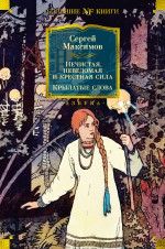 Нечистая, неведомая и крестная сила. Крылатые сло