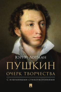 Пушкин. Очерк творчества: с избранными стихотворениями