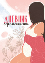 ДНЕВНИК БЕРЕМЕННОСТИ. В ОЖИДАНИИ ЧУДА