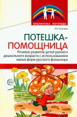 Потешка-помощница. Речевое развитие детей раннего дошкольного возраста с использованием малых форм русского фольклора/ Р.А. Осипова