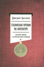 Сталинская премия по литературе. Культурная политика и эстетический канон сталинизма