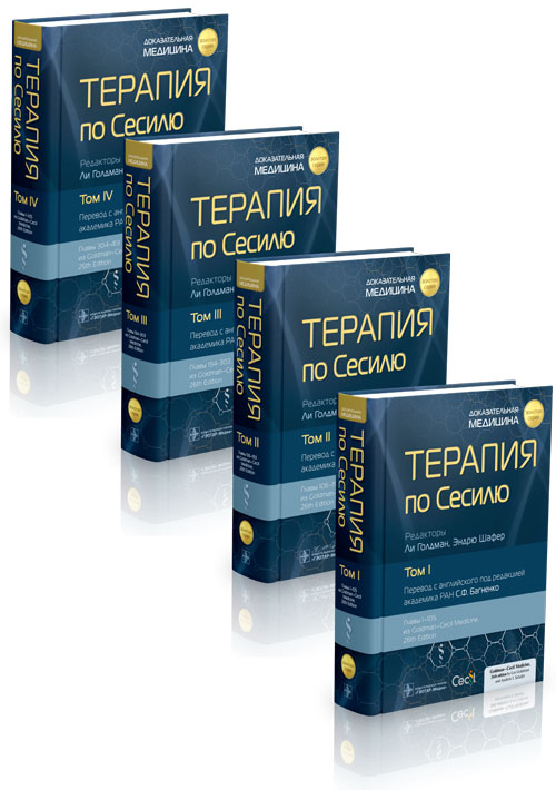 Терапия по Сесилю. В 4 томах