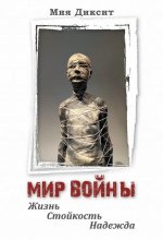 Мир войны: Жизнь, стойкость, надежна. Перев. с англ