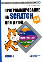 Программирование на Scratch для детей. Уровень 1 Пашковская Ю.В
