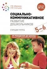 Социально-коммуникативное развитие дошкольников (5-6 лет), ФГОС, ФОП