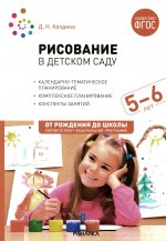 Рисование в детском саду. Конспекты занятий с детьми 5-6 лет. ФГОС, ФОП