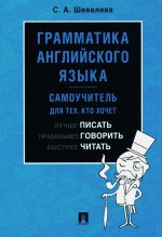 Грамматика английского языка. Самоучитель. Уч