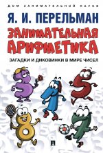 Занимательная арифметика. Загадки и диковинки в мире чисел