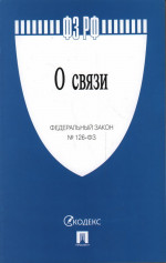 О связи №126-ФЗ