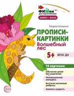 Фишки для подготовишки. Прописи-картинки. Волшебный лес. Цифры и знаки 16 картинок А5 (155х210 мм) для детей 5-7 лет/ Блохина М.С