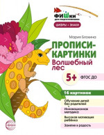 Волшебный лес. Цифры и знаки. Прописи-картинки