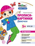 Фишки для подготовишки. Прописи-картинки. Девочки. Цифры и знаки 16 картинок А5 (155х210 мм) для детей 5-7 лет/ Блохина М.С