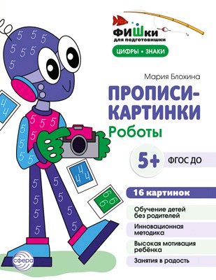 Мир роботов. Цифры и знаки. Прописи-картинки.