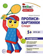 Спорт. Цифры и знаки. Прописи-картинки