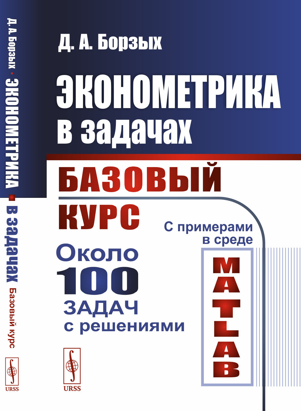 Эконометрика в задачах: Базовый курс. С примерами в среде MATLAB. Около 100 задач с решениями. Изд. стереотип