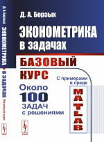 Эконометрика в задачах: Базовый курс. С примерами в среде MATLAB. Около 100 задач с решениями. Изд. стереотип