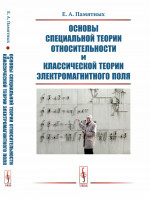 Основы специальной теории относительности и классической теории электромагнитного поля Изд. 1