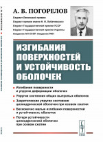 Изгибания поверхностей и устойчивость оболочек Изд. 2, стереотип