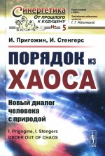 Порядок из хаоса: Новый диалог человека с природой. Пер. с англ