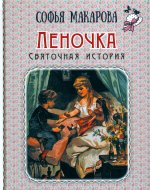 Леночка. Святочная история : повесть