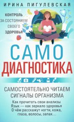 Самодиагностика. Контроль за состоянием своего здоровья. Самостоятельно читаем сигналы организма