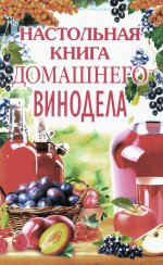 Настольная книга домашнего винодела