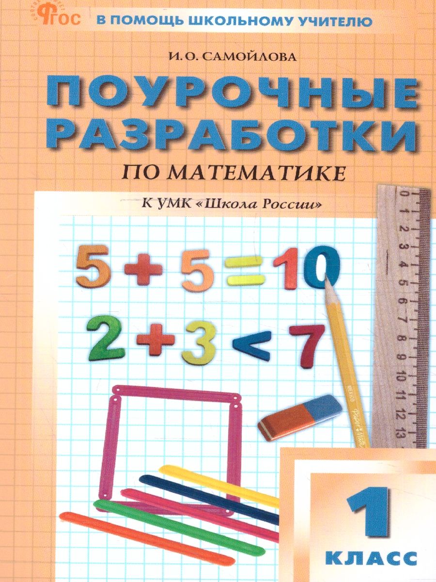 Математика 1 класс. Поурочные разработки. К УМК "Школа России"