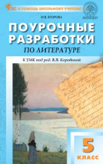 Литература 5 класс. К УМК Коровиной НОВЫЙ ФГОС